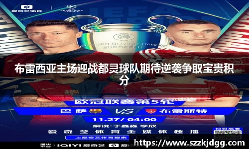 布雷西亚主场迎战都灵球队期待逆袭争取宝贵积分
