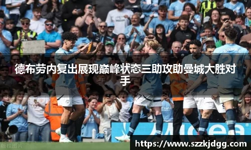 德布劳内复出展现巅峰状态三助攻助曼城大胜对手