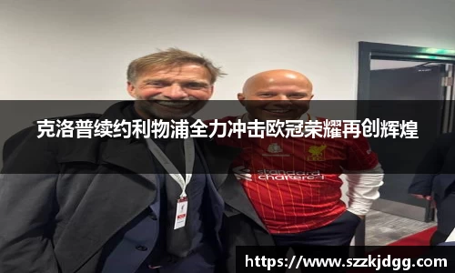克洛普续约利物浦全力冲击欧冠荣耀再创辉煌