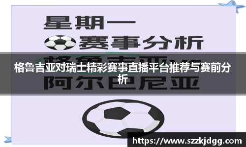 格鲁吉亚对瑞士精彩赛事直播平台推荐与赛前分析