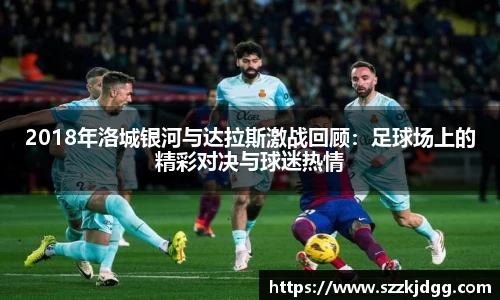 2018年洛城银河与达拉斯激战回顾：足球场上的精彩对决与球迷热情