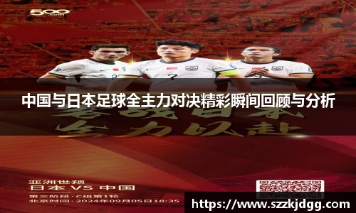 中国与日本足球全主力对决精彩瞬间回顾与分析