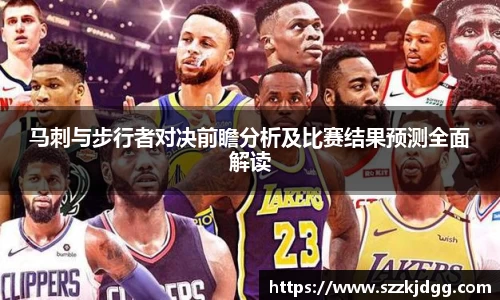 马刺与步行者对决前瞻分析及比赛结果预测全面解读