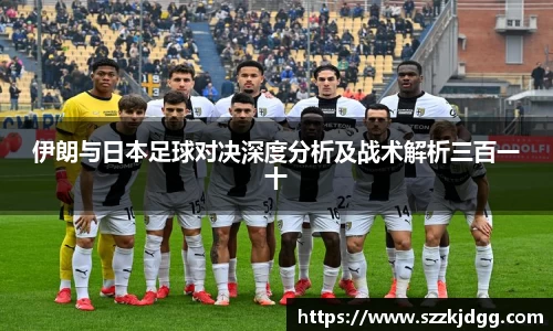 伊朗与日本足球对决深度分析及战术解析三百一十