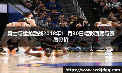 勇士与猛龙激战2018年11月30日精彩回顾与赛后分析
