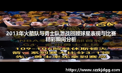 2013年火箭队与勇士队激战回顾球星表现与比赛精彩瞬间分析